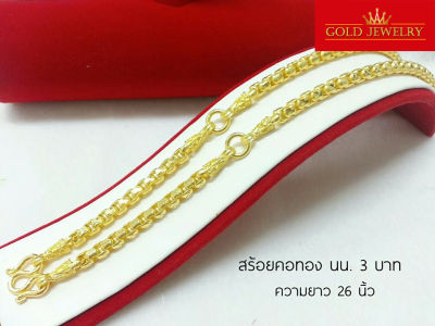 Gold - Jewelry เครื่องประดับ สร้อยคอทองคำ สร้อยคอ สร้อยทอง เศษทองคำเยาวราช ลายปล้องเต๋า 3 ห่วง น้ำหนัก 3 บาท ความยาวสวมหัวได้ ไม่ต้องปลดตะขอ