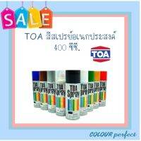 **ส่งฟรี** สีสเปรย์ TOA อเนกประสงค์ 400 ซ๊ซี. (มีเฉดสีให้เลือก)