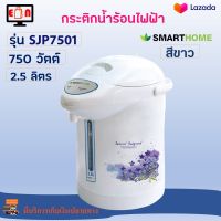 SMARTHOME กระติกน้ำร้อน รุ่น SJP7501 ความจุ 2.5 ลิตร กำลังไฟ 750 วัตต์ สีขาว กระติกน้ำร้อนไฟฟ้า กาต้มน้ำ กาน้ำร้อน กาน้ำร้อนไฟฟ้า สินค้าคุณภาพ