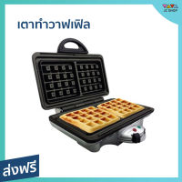 เตาทำวาฟเฟิล HOMEMATE ใช้เวลาเพียง 2 นาที เคลือบสารกันติด ทำความสะอาดง่าย HOM-TSK2103W - เตาทำวอฟเฟิล เตาทำวาฟเฟิ้ล เตาวาฟเฟิลเล็ก กระทะทำวาฟเฟิล เตาอบวาฟเฟิล เตาอบวาฟเฟิ้ล เตาอบวัฟเฟิล ที่ทำวาฟเฟิล เครื่องทำวาฟิล เครื่องทำวาฟเฟ waffle maker