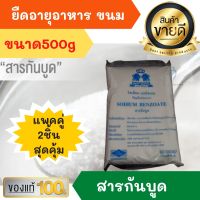 แพคคู่2ถุง สารกันบูด 500 กรัม ช่วยยืดอายุให้ขนม อาหาร โซเดียม เบนโซเอต Sodium Benzoate INS No 211 100% เบสท์ โอเดอร์ BEST ODOUR สารกันเสีย วัตถุเจือปนอาหาร