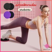 Missyou แผ่นสไลด์ ออกกำลังกาย (1 คู่) เร่งเผาผลาญ ปั้นซิกแพค ร่อง 11 หน้าท้องYoga Mats