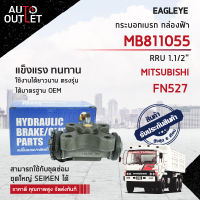 ? EAGLEYE กระบอกเบรก กล่องฟ้า MB811055 MITSUBISHI FN527 RRU 1.1/2 จำนวน 1 ลูก?