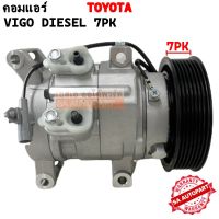 คอมแอร์ โตโยต้า วีโก้ /COMPRESSOR TOYOTA VIGO  สายพาน 7PK คอมใหม่