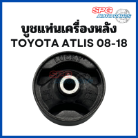 บูชแท่นเครื่องหลัง Toyota Altis ปี 2008 - 2018 (ราคาต่อ 1 ตัว)