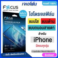 Focus ฟิล์มไฮโดรเจล iphone X/Xs XR XSMax 11 11pro 11 promax 12/12pro 12 promax 13 13pro 13 promax 14 promax ฟิล์มกันรอยหน้าใส ถนอมสายตา ด้าน