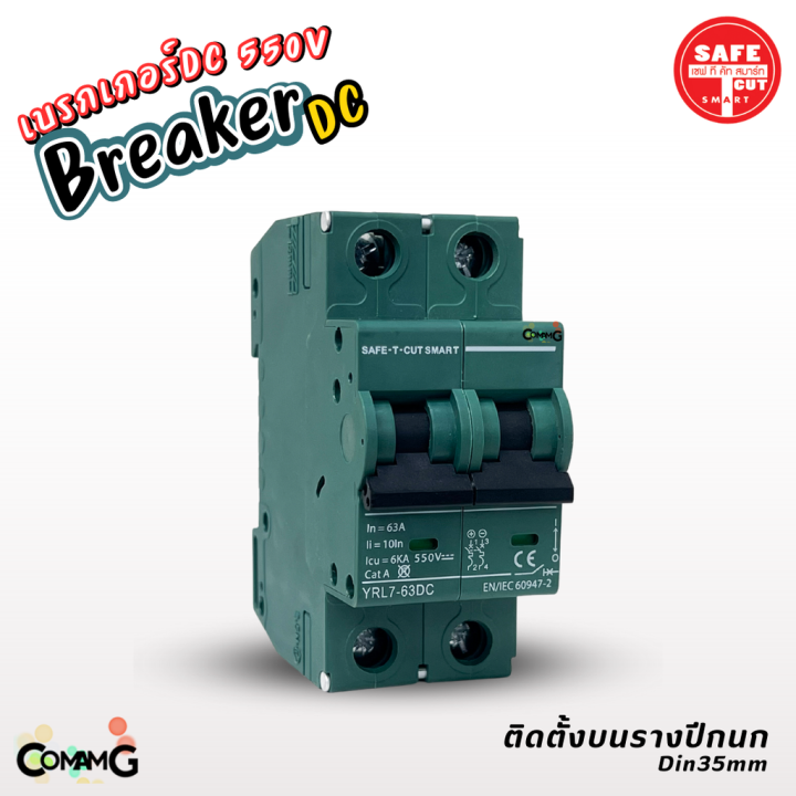 safe-t-cut-เบรกเกอร์-dc-550v-mcb-breaker-2p-สำหรับงานโซล่าเซลล์-16a-32a-63a