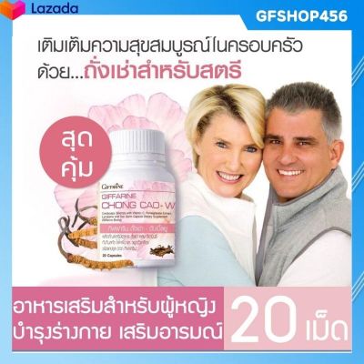 ส่งฟรี ถั่งเช่า ถั่งเช่ากิฟฟารีน ถั่งเช่าแคปซูล สำหรับผู้หญิง อาหารเสริมกิฟฟารีน Giffarine Chong Coa-W  กิฟฟารีนของแท้ ร้าน GFSHOP456