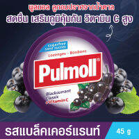 Pulmoll Lozenges Bonbons Blackcurrant Vitamin C พูลมอล รสแบล็คเคอร์แรนท์ ช่วยให้สดชื่น ผสมวิตามินซี  ขนาด 45 กรัม