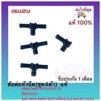 ข้อต่อหัวฉีด(ชุด4ตัว)  แท้(8-97315231-2) ยี่ห้อISUZUรุ่นD-MAX’2003-2011เครื่อง2.5,3.0(4JK1,4JJ1)