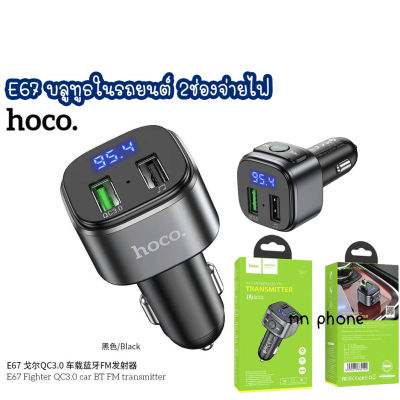HOCO E67 บลูทูธในรถยนต์ in car wireless FM qucik charge 3.0 หัวชาร์จรถ บลูทูธ รับประกัน1ปี