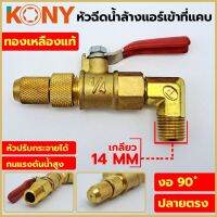 KONY หัวฉีดล้างแอร์ เข้าที่แคบ วาวล์น้ำ เป็นแบบเกลียวนอก เกลียว 14 MM