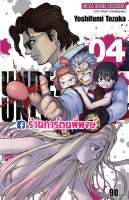 UNDEAD UNLUCK เล่ม 4 อันเดด อันลัก หนังสือ การ์ตูน มังงะ Yoshifumi Tozuka อันเดดอันลัก