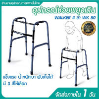 วอคเกอร์พับได้ สี่ขาพยุงเดิน walke วอกเกอร์แท้ adult handicap walker ช่วยเดิน พับได้ walkers ช่วยเดิน warker วอกเกอร์มีล้อ วอคเกอร์สี่ขาพับได้ อุปกรณ์ช่วย sexพช ไม้พยุงเดิน 4ขา อกเกอร์แท้ adult ไม้เท้าหัดเดินพับได้ พยุงตัว วอล์คเกอร์ 2 ฟังชั่น ฟิกซ์และสวิ