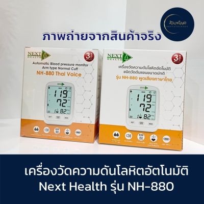 เครื่องวัดความดัน Next Health NH-880 พูดไทยได้ Cuff รุ่นใหม่ วัดได้รอบด้าน กว้าง 22-40 เซนติเมตร แม่นยำมากขึ้น รับประกัน 3 ปี มีหน้าร้าน ของแท้ 100%