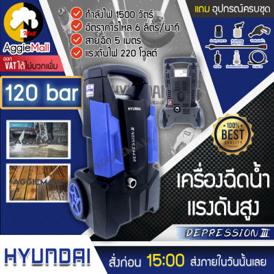 🇹🇭 HYUNDAI 🇹🇭 เครื่องฉีดน้ำแรงดันสูง รุ่น DEPRESSION III 120 Bar  กำลังไฟ 1500 วัตต์  สายฉีดยาว 5 เมตร แรงดันไฟ 220V จัดส่ง KERRY 🇹🇭