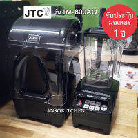 JTC เครื่องปั่น รุ่น TM-800AQ OmniBlend ของแท้ ประกันมอเตอร์ 1 ปี (ประกันศูนย์) โถปั่น 1.5L พร้อมด้ามคน และตู้ครอบเก็บเสียง