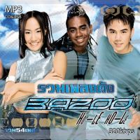 cd mp3 Bazoo บาซูรวมเพลงดัง รวม 54 เพลง ระบบเสียงคุณภาพ 320kbps #เพลงเก่า#เพลงสตริง