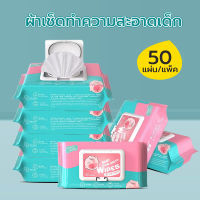 กระดาษทิชชู่เปียก ทิชชู่เปียก กระดาษเปียก ทิชชูเปียกเด็ก Baby Wipes ผ้าเปียก ทิชชู่เปียกสําหรับเด็ก ผ้านุ่มชุ่ม(50 แผ่น/แพ็ค)นุ่มและสบาย