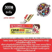 ครีมทาแก้แผลในช่องปากTaisho Quick Care Cream 5กรัม มีส่วนผสมของคอร์ติโคสเตียรอยด์ (เหลือง)