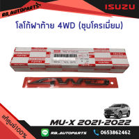 โลโก้ฝาท้าย “4WD” ชุบโครเมี่ยม Isuzu Mu-x ปี 2021-2022 ขนาด 15.5x1.7  แท้ศูนย์100%