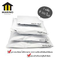 Marino ซองจดหมายพลาสติก ซองพลาสติก ขนาด 32x45 cm.(แพ็ค100ใบ) No.014 - สีขาว