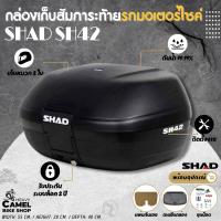 กล่องหลัง SHAD SH42 ขนาด 42 ลิตร