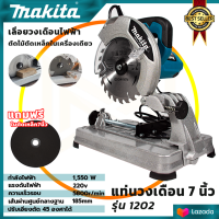 MAKITA แท่นตัดไฟเบอร์ 7 นิ้ว รุ่น MT-1202  (AAA) สินค้า การันตี นำเข้าจากไต้หวันมีประกันศูนย์