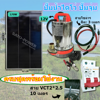 ปั๊มน้ำไดโว่ครบชุดพร้อมใช้งาน +แผงโซล่าเซลล์ ระบบ DC 12V + Solar cell pv panel 170W MONO Overlapping ปั๊มน้ำโซล่าเซลล์