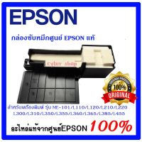 Xc ฟีล์มถ่ายรูป -- กล่องฟองน้ำซับหมึก Epson แท้ศูนย์ ME-101/L110/L120/L210/L220/L300/L310/L350/L355/L360/L365/L385/L120/L455/L485 #ฟิล์มถ่ายรูปมีลาย  #ฟีล์ม  #ฟีล์มกล้อง