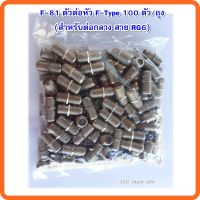 (Flash-Sale) F-81 ตัวต่อหัว F-Type 100 ตัว/ถุง (สำหรับต่อกลาง สาย RG6) Yummy! เสารับสัญญาณทีวี เสาอากาศ เสาอากาศทีวีทีวีดิจิตอล เสาอากาศทีวี