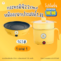 1 แถม 1 SET DUO กระทะปิ้งย่างมินิ ลายเป็ด 22cm + หม้อนึ่งอเนกประสงค์ ลายเป็ด สแตนเลส 1.8ลิตร