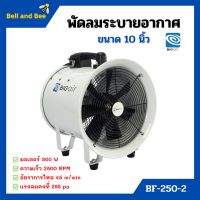 พัดลมระบายอากาศ พัดลมเป่า พัดลมระบายอากาศถังกลม พัดลมอุตสาหกรรม BIGAIR รุ่น BF 250-2 ขนาด 10 นิ้ว