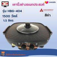 เตาปิ้งย่างไฟฟ้า เครื่องปิ้งย่างอเนกประสงค์ HANABISHI รุ่น HBG-404 ความจุ 1.5 ลิตร กำลังไฟ 1500 วัตต์ สีดำ เตาปิ้งย่าง เตาหมูกระทะไฟฟ้า เตาย่าง