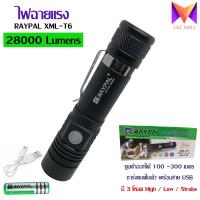 HIGH-POWER Flashlight XML-T6 28000 Lumens ไฟฉายแรงสูงส่องไกล ไฟฉาย LED แรงสูง ไฟฉายเดินป่า สว่างมาก มี 3 MODE HIGH/LOW/STROBE ชาร์จไฟง่ายด้วยสาย USB