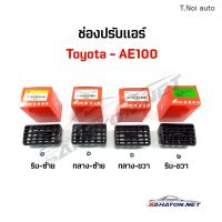 [S.PRY] ช่องลมแอร์/ ปรับแอร์ TOYOTA AE100 ครบชุด โตโยต้า ตี๋น้อยอะไหล่