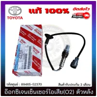 อ๊อกซิเจนเซ็นเซอร์ท่อไอเสีย (o2 sensor) ตัวหลัง แท้ (89465-52370) TOYOTA รุ่น VIOS รุ่น 2 ปี 2008-2010/YARIS รุ่นแรก ปี 2006-2010