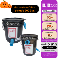 ? 10.10 ? ถังกรองบ่อปลา 5 ลิตร ออกล่าง(ถังเปล่า)ถังกรอง ถังกรองบ่อปลา ถังกรองตู้ปลา ถังกรองไฟเบอร์ ถังกรองน้ำ