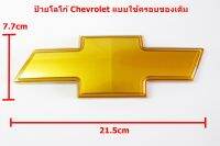 ฝาครอบป้ายโลโก้พลาสติกสีทอง Chevrolet  ขนาด 21.0x7.7cm ติดตั้งด้วยเทปกาวสองหน้าด้านหลัง