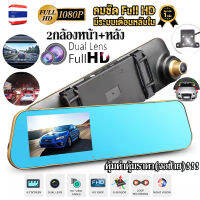 【รับประกัน1ปี】Car Camera กล้องติดรถยนต์ 2กล้องหน้า+หลัง Full HD 1080P ขนาดหน้าจอ4.3นิ้ว มุมกว้าง170° วงจรปิด24ชม. วีดีโอรีไซเคิล สว่าง ชัด เห็นทะเบียน