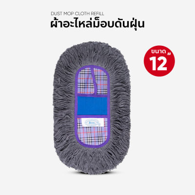 ผ้าอะไหล่ม็อบดันฝุ่น ผ้าถูพื้น ขนาด 12 นิ้ว (สำหรับแป้นพลาสติก)