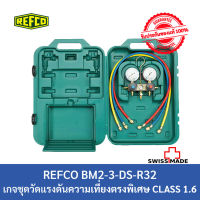 เกจชุดวัดแรงดัน REFCO BM2-3-DS-R32  ● สินค้า REFCO ของแท้ 100% นำเข้าจาก Switzerland