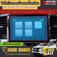 ฟิล์มกันรอยหน้าจอรถยนต์ Mitsubishi Pajero Sport (รุ่นปี 2019-ปัจจุบัน)[Anti Scratch Film Audio Screen] มิซซูบิชิ ปาเจโร่ #สติ๊กเกอร์ติดรถ #ฟีล์มติดรถ #ฟีล์มกันรอย #ฟีล์มใสกันรอย #ฟีล์มใส #สติ๊กเกอร์ #สติ๊กเกอร์รถ