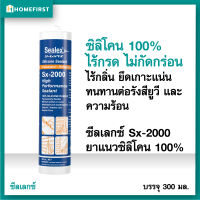 กาวซิลิโคนหลอดกันน้ำ 100% ซิลิโคนยาแนวอุดรอยรั่วน้ำ ตู้ปลา กระจกรถ ซิลิโคนใส ดำ ขาว ชนิดไร้กรด ไม่กัดกร่อนไม่เกิดสนิม ไร้กลิ่น SEALEX (300 ml.)