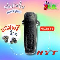 คลิปหลัง HYT POWER 245  ,  HYT 580V