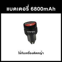 ของแท้ ตรงรุ่น พร้อมส่ง แบตเตอรี่สำรองเครื่องตัดหญ้า ลิเธียม 12 โวลล์ / 25 โวลล์