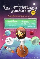 โลก ดาราศาสตร์ และอวกาศ ฉบับย่อ