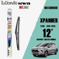 ใบปัดหลัง XPANDER ปี 2018-2023 ขนาด 12" นิ้ว ใบปัดน้ำฝน NWB REAR สำหรับ MITSUBISHI