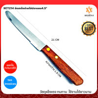 KCT214 มีดสเต็กด้ามไม้ปลายมน 4.5"