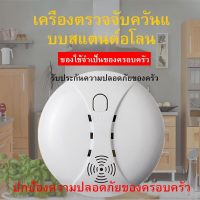 ?รายการใหม่เข้ามา?【กรุงเทพฯ สปอตสินค้า】 ส่งไวจากไทยDaytech เครื่องตรวจจับควัน เซ็นเซอร์ตรวจจับควัน ไร้สาย สัญญาณเตือนไฟไหม้อัจฉริยะ